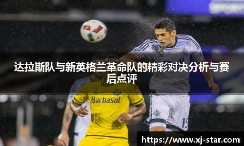 达拉斯队与新英格兰革命队的精彩对决分析与赛后点评