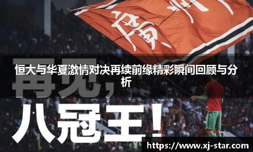 恒大与华夏激情对决再续前缘精彩瞬间回顾与分析