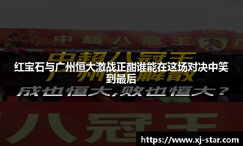 红宝石与广州恒大激战正酣谁能在这场对决中笑到最后