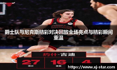爵士队与尼克斯精彩对决回放全场亮点与精彩瞬间重温