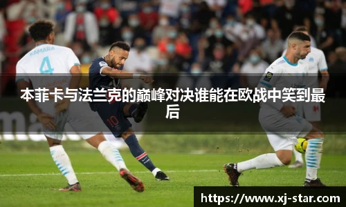 本菲卡与法兰克的巅峰对决谁能在欧战中笑到最后