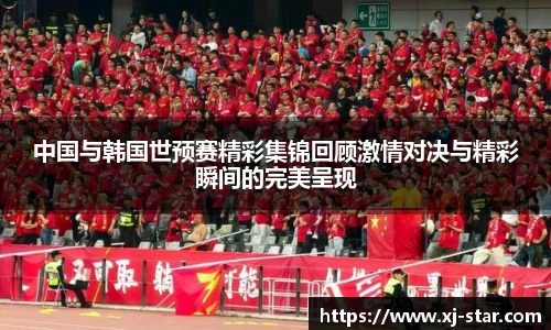 中国与韩国世预赛精彩集锦回顾激情对决与精彩瞬间的完美呈现