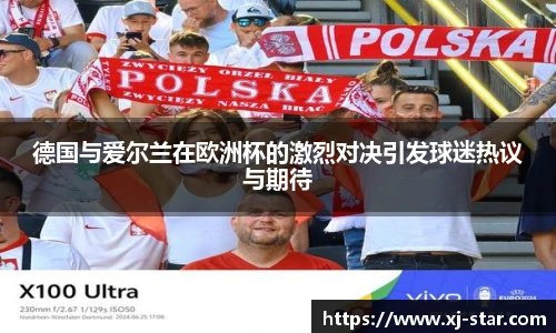 德国与爱尔兰在欧洲杯的激烈对决引发球迷热议与期待