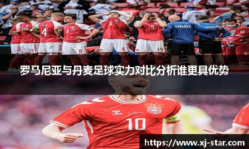 罗马尼亚与丹麦足球实力对比分析谁更具优势