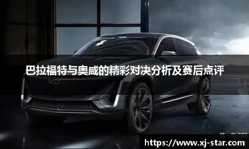 巴拉福特与奥咸的精彩对决分析及赛后点评