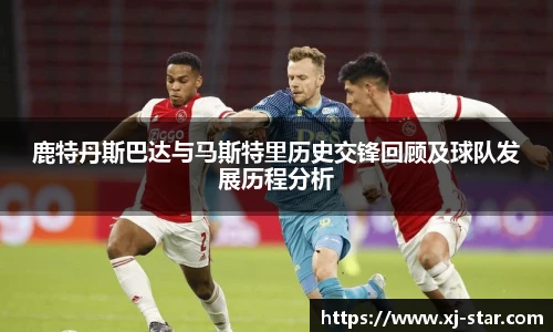 鹿特丹斯巴达与马斯特里历史交锋回顾及球队发展历程分析
