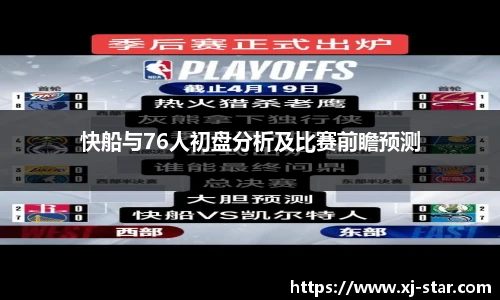 快船与76人初盘分析及比赛前瞻预测