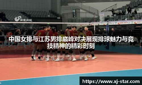中国女排与江苏男排巅峰对决展现排球魅力与竞技精神的精彩时刻
