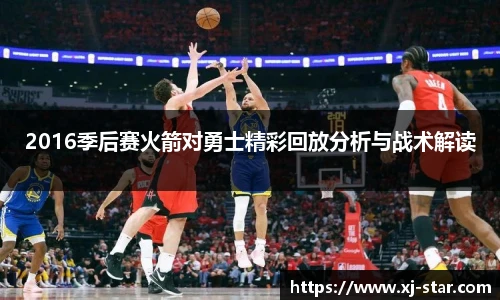2016季后赛火箭对勇士精彩回放分析与战术解读