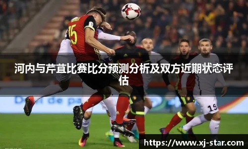 河内与芹苴比赛比分预测分析及双方近期状态评估