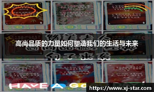 高尚品质的力量如何塑造我们的生活与未来