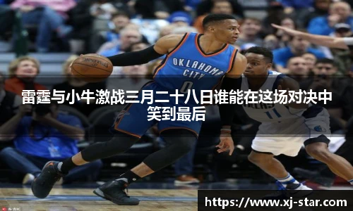 雷霆与小牛激战三月二十八日谁能在这场对决中笑到最后