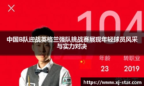 中国B队迎战英格兰强队挑战赛展现年轻球员风采与实力对决