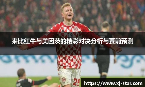 来比红牛与美因茨的精彩对决分析与赛前预测