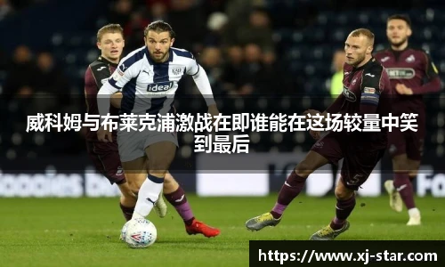 威科姆与布莱克浦激战在即谁能在这场较量中笑到最后