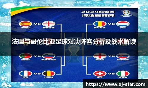 法国与哥伦比亚足球对决阵容分析及战术解读