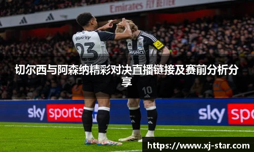 切尔西与阿森纳精彩对决直播链接及赛前分析分享