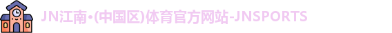 JN江南体育